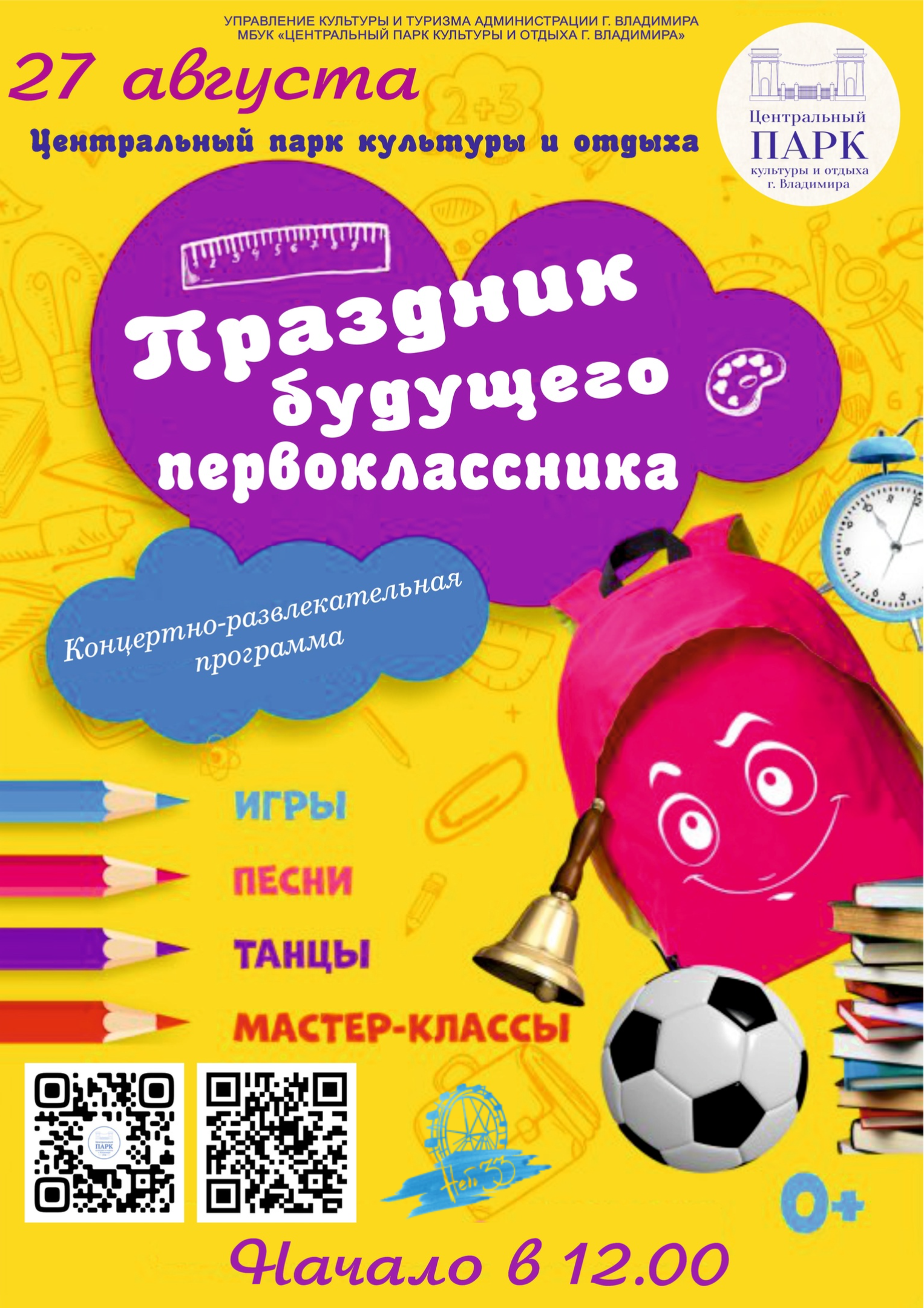 Праздник будущего первоклассника» в Центральном парке. | «Центральный парк  культуры и отдыха города Владимира»